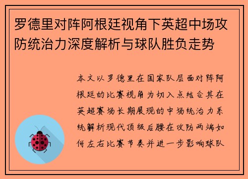 罗德里对阵阿根廷视角下英超中场攻防统治力深度解析与球队胜负走势 罗德里对阵阿根廷视角下英超中场攻防统治力深度解析与球队胜负走势