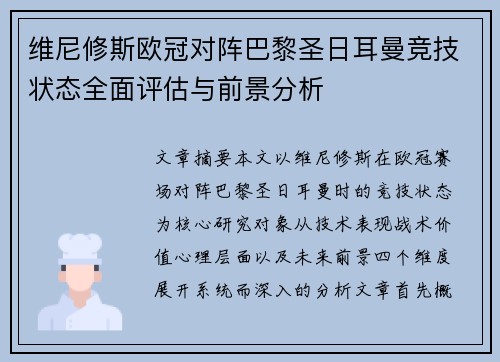 维尼修斯欧冠对阵巴黎圣日耳曼竞技状态全面评估与前景分析 维尼修斯欧冠对阵巴黎圣日耳曼竞技状态全面评估与前景分析