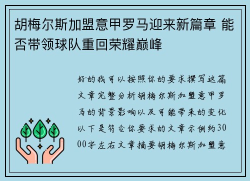 胡梅尔斯加盟意甲罗马迎来新篇章 能否带领球队重回荣耀巅峰 胡梅尔斯加盟意甲罗马迎来新篇章 能否带领球队重回荣耀巅峰