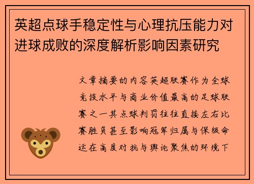 英超点球手稳定性与心理抗压能力对进球成败的深度解析影响因素研究