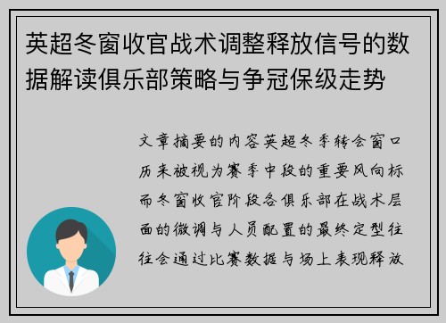 英超冬窗收官战术调整释放信号的数据解读俱乐部策略与争冠保级走势 英超冬窗收官战术调整释放信号的数据解读俱乐部策略与争冠保级走势