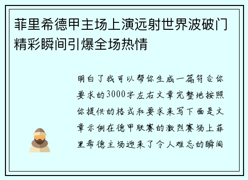 菲里希德甲主场上演远射世界波破门精彩瞬间引爆全场热情
