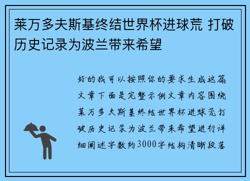 莱万多夫斯基终结世界杯进球荒 打破历史记录为波兰带来希望 莱万多夫斯基终结世界杯进球荒 打破历史记录为波兰带来希望