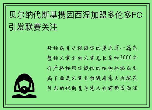 贝尔纳代斯基携因西涅加盟多伦多FC引发联赛关注 贝尔纳代斯基携因西涅加盟多伦多FC引发联赛关注