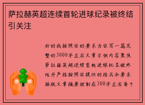 萨拉赫英超连续首轮进球纪录被终结引关注 萨拉赫英超连续首轮进球纪录被终结引关注
