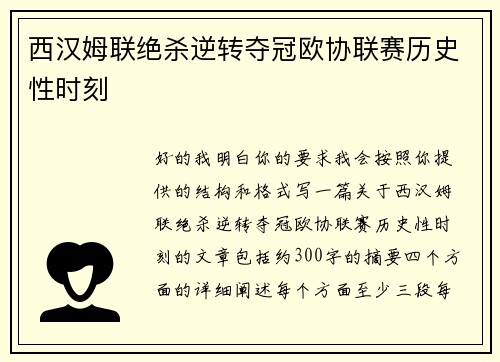 西汉姆联绝杀逆转夺冠欧协联赛历史性时刻 西汉姆联绝杀逆转夺冠欧协联赛历史性时刻
