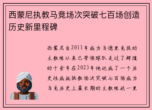 西蒙尼执教马竞场次突破七百场创造历史新里程碑 西蒙尼执教马竞场次突破七百场创造历史新里程碑