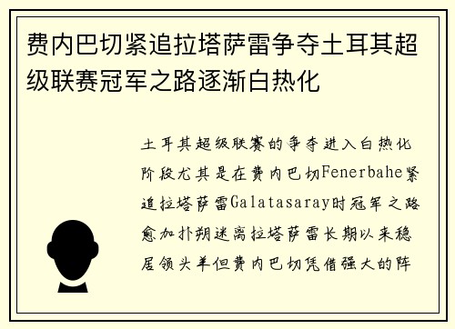 费内巴切紧追拉塔萨雷争夺土耳其超级联赛冠军之路逐渐白热化