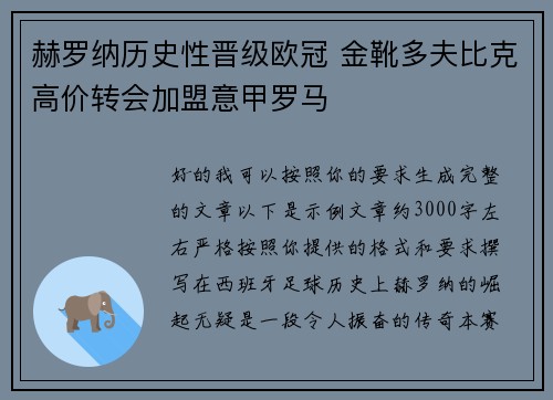 赫罗纳历史性晋级欧冠 金靴多夫比克高价转会加盟意甲罗马 赫罗纳历史性晋级欧冠 金靴多夫比克高价转会加盟意甲罗马