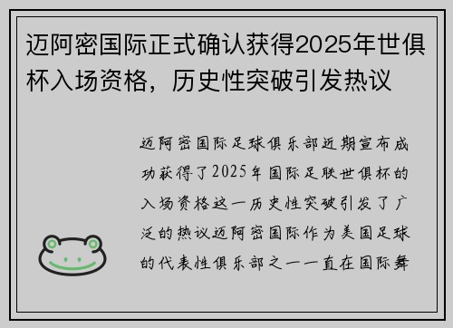 迈阿密国际正式确认获得2025年世俱杯入场资格,历史性突破引发热议 迈阿密国际正式确认获得2025年世俱杯入场资格,历史性突破引发热议