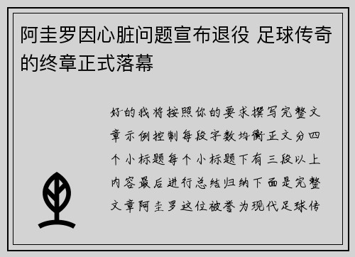 阿圭罗因心脏问题宣布退役 足球传奇的终章正式落幕