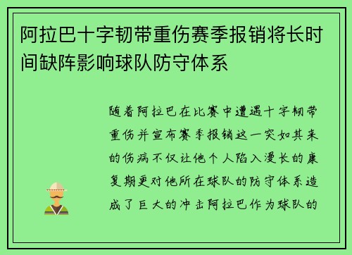 阿拉巴十字韧带重伤赛季报销将长时间缺阵影响球队防守体系