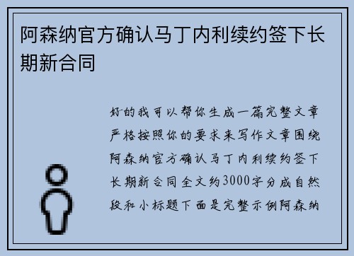 阿森纳官方确认马丁内利续约签下长期新合同