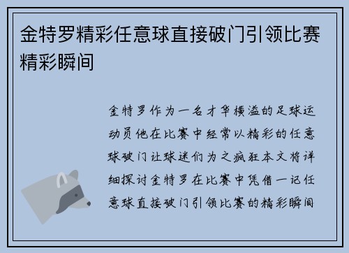 金特罗精彩任意球直接破门引领比赛精彩瞬间 金特罗精彩任意球直接破门引领比赛精彩瞬间