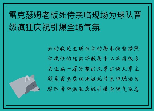 雷克瑟姆老板死侍亲临现场为球队晋级疯狂庆祝引爆全场气氛