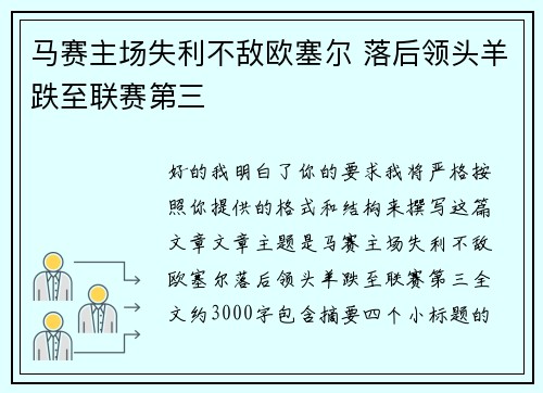 马赛主场失利不敌欧塞尔 落后领头羊跌至联赛第三