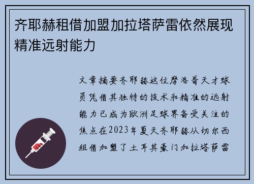 齐耶赫租借加盟加拉塔萨雷依然展现精准远射能力