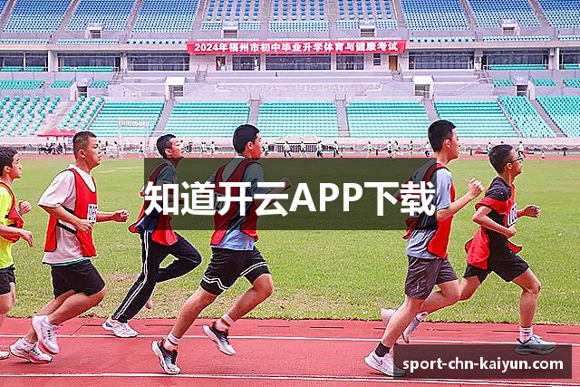 知道开云APP下载