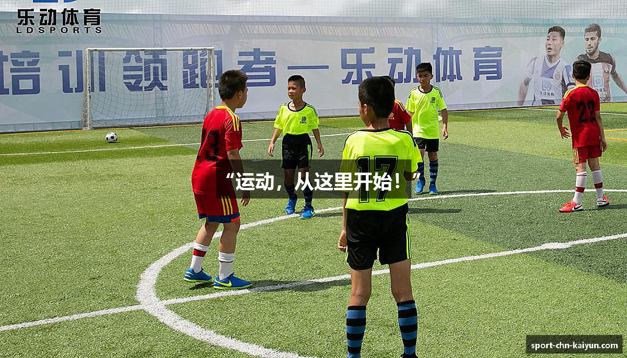 “运动，从这里开始！”